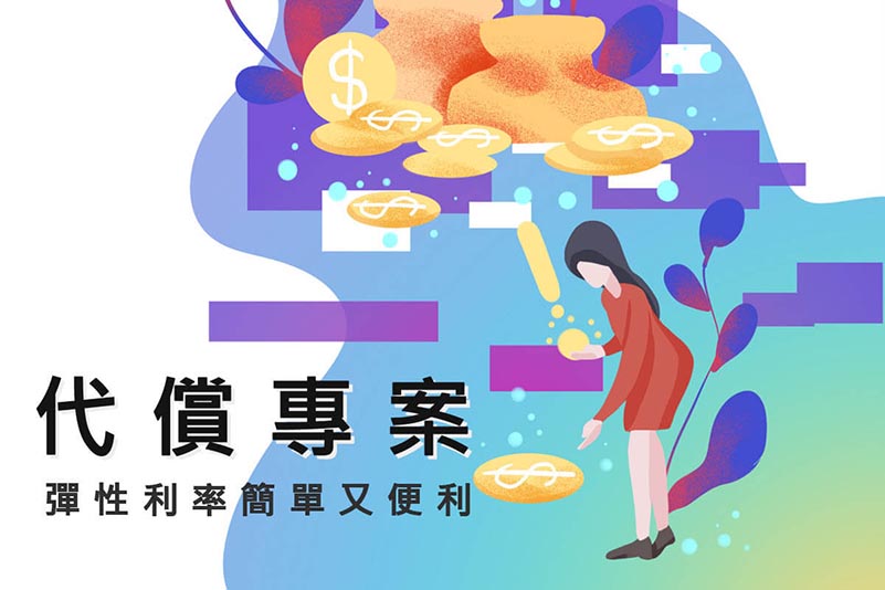 幫您債務整合，擺脫高利貸